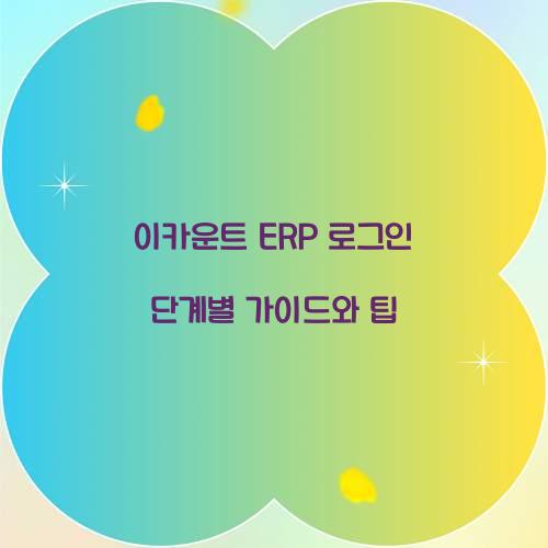 이카운트 ERP 로그인