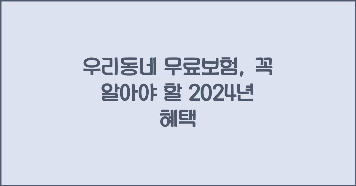 우리동네 무료보험