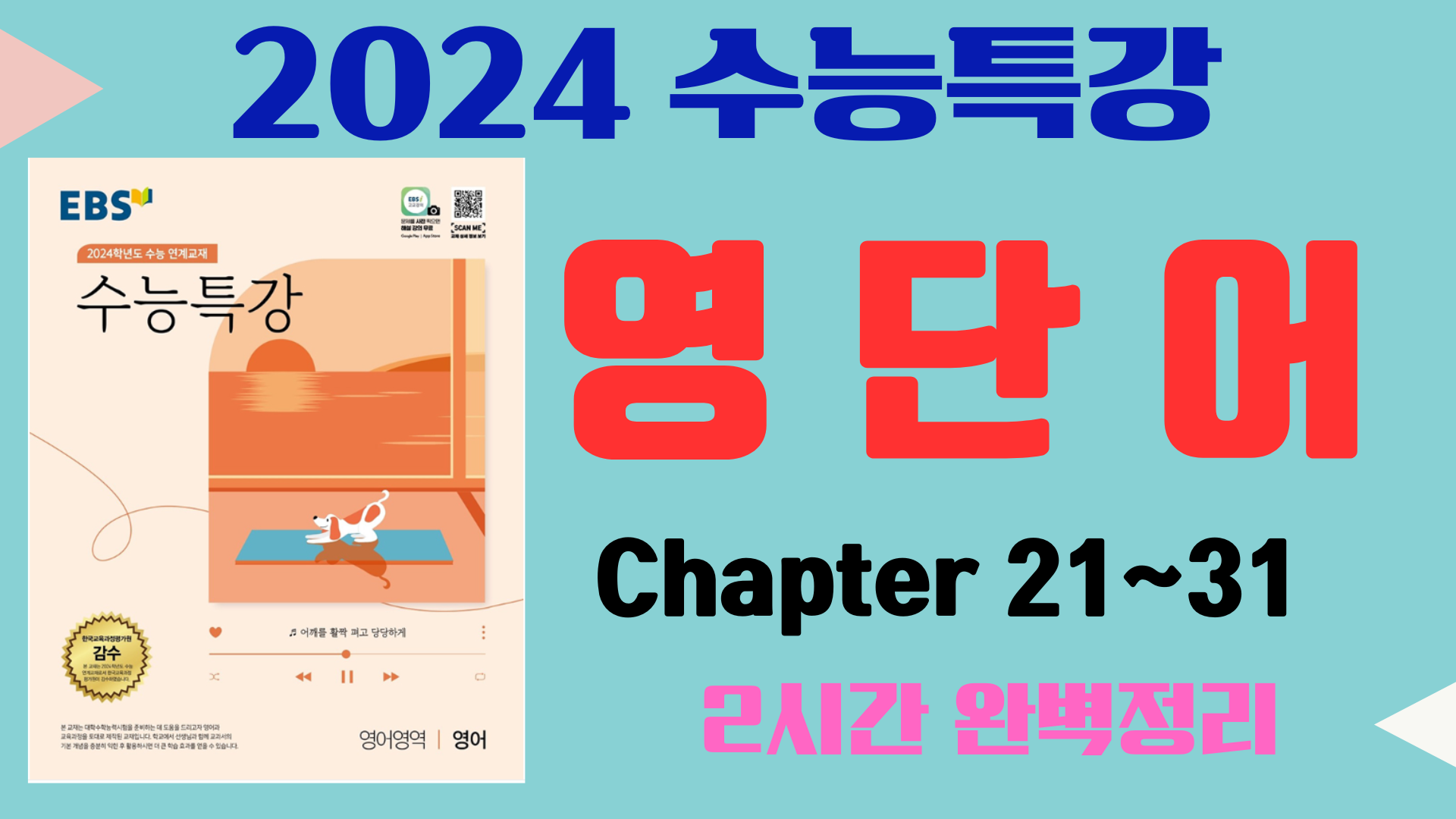 EBS수능특강 영단어 총정리