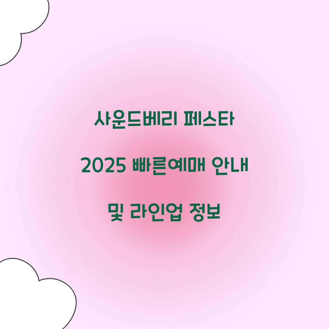 사운드베리 페스타 2025 빠른예매