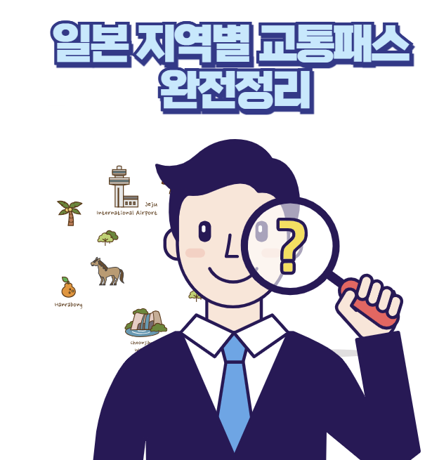 일본 지역별 교통패스 완전정리