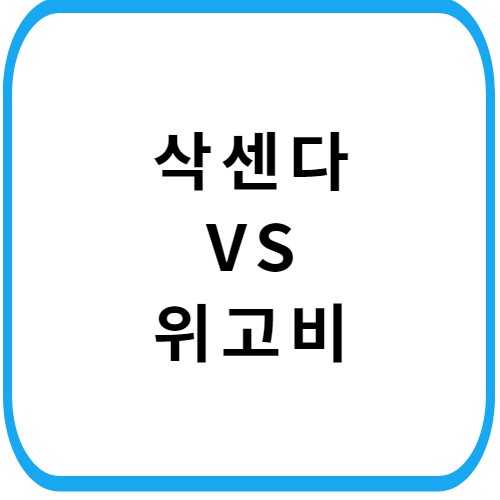 삭센다-위고비-가격-비교-썸네일