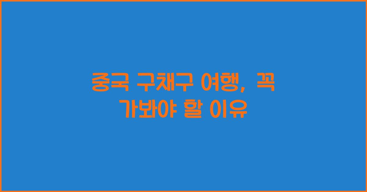 중국 구채구 여행