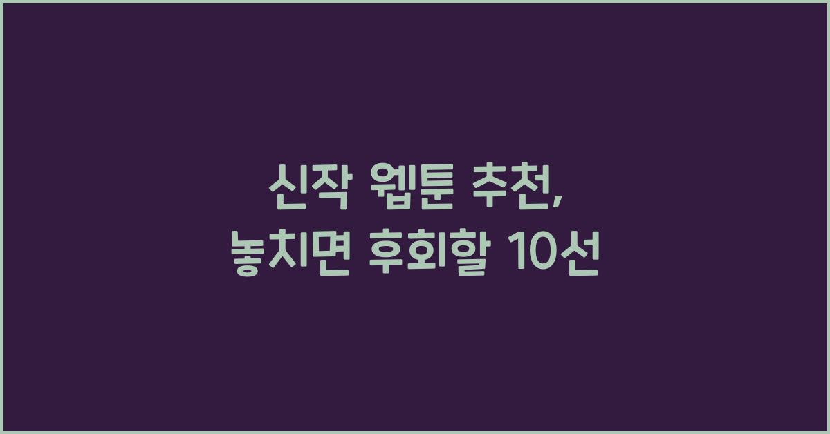 신작 웹툰 추천