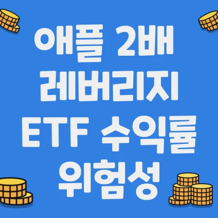애플 2배 레버리지 ETF 수익률, 위험성 정리한 블로그 포스팅 섬네일 사진