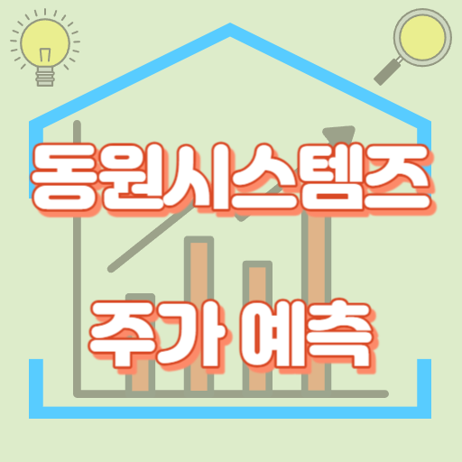 동원시스템즈_주가예측_썸네일