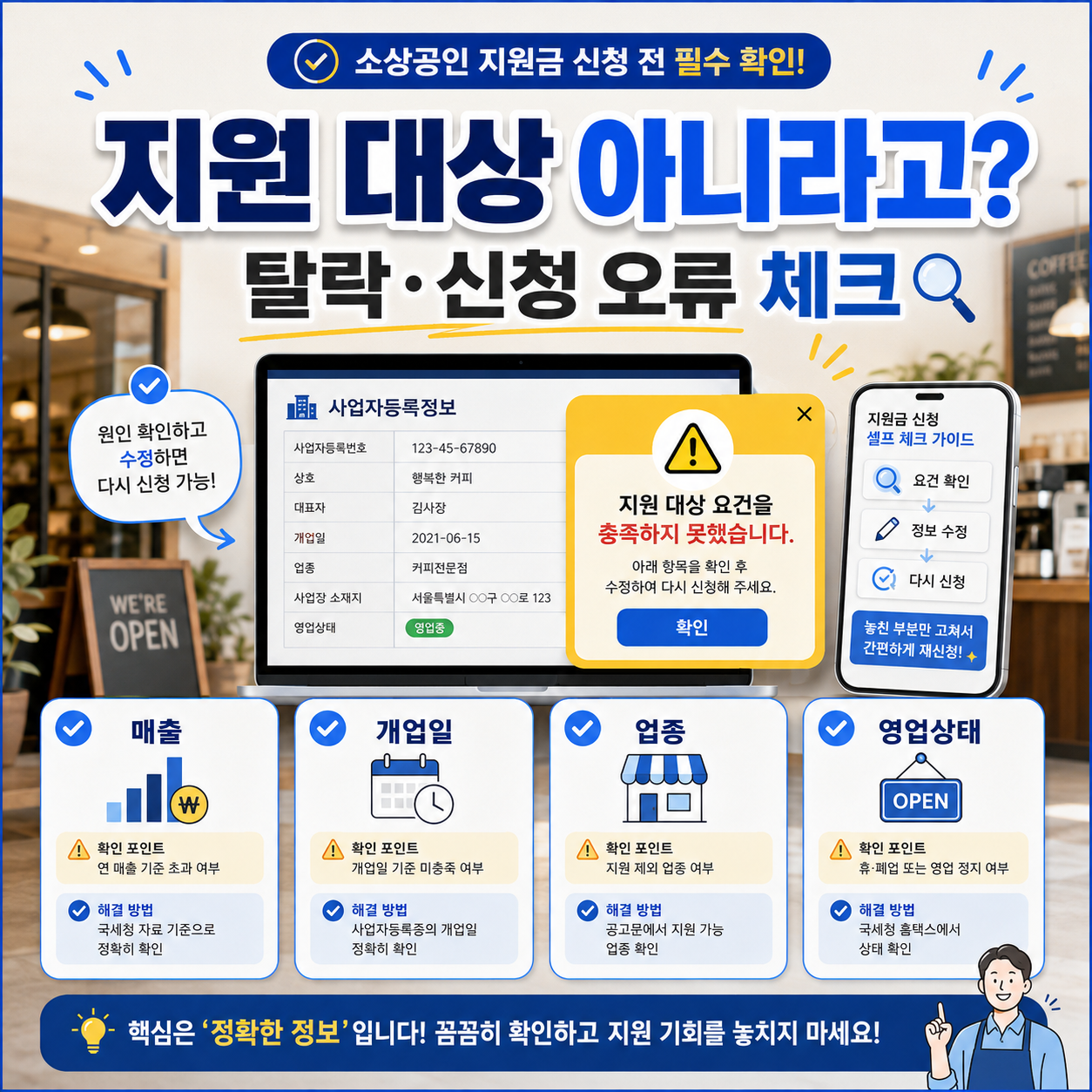 2026 소상공인 냉방비 지원 탈락 사유와 경영안정 바우처 신청 오류 해결방법