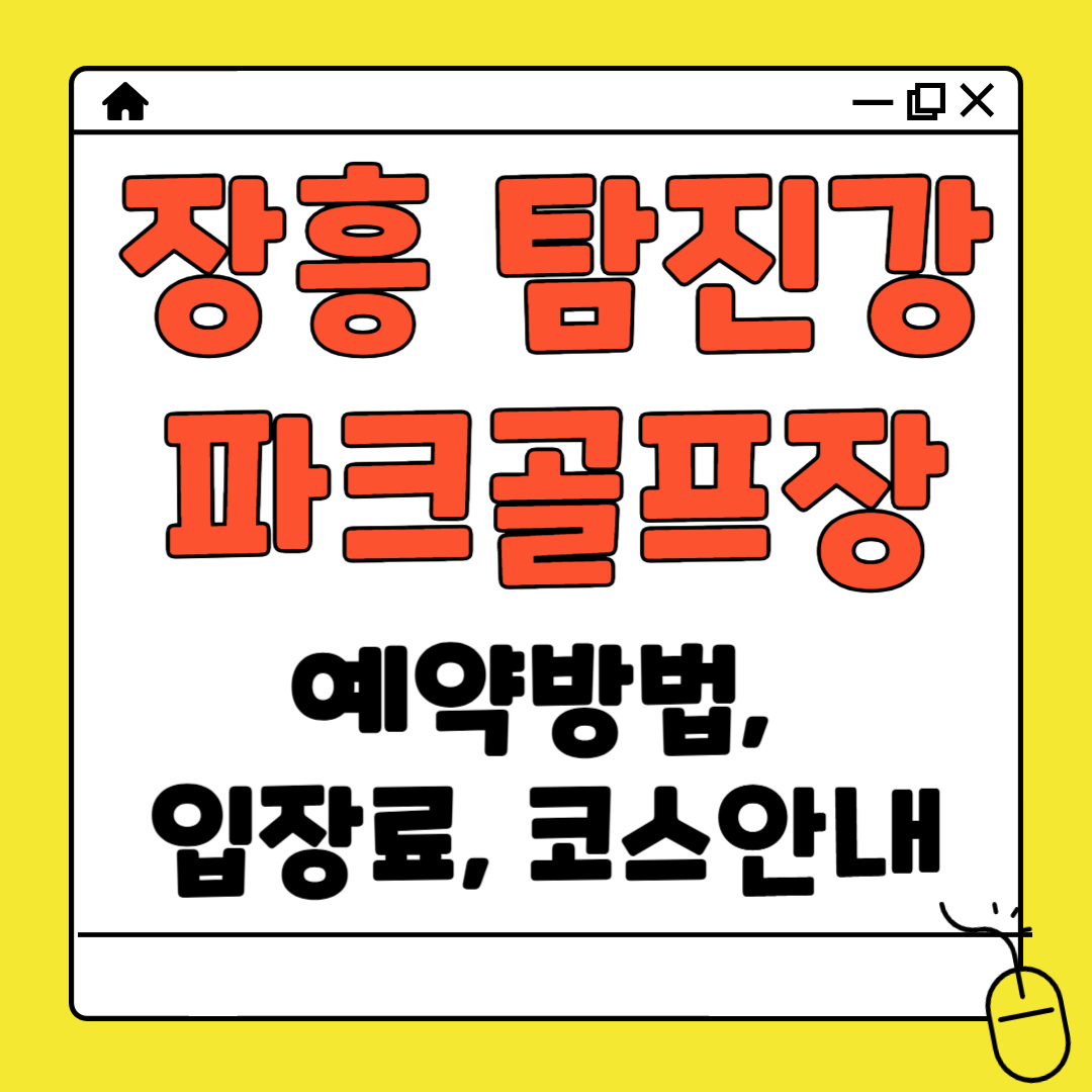 장흥 파크골프장 예약