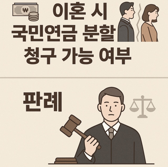 이혼 시 국민연금 분할 청구 가능 여부와 관련 판례 정보를 설명하는 이미지
