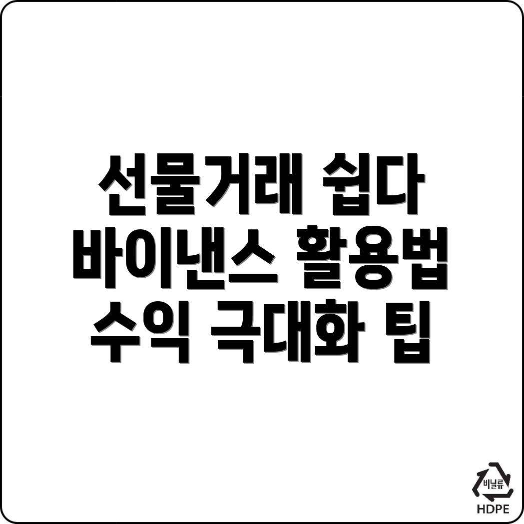 바이낸스 선물거래 방법