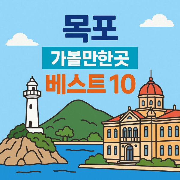 목포 가볼만한곳 베스트10