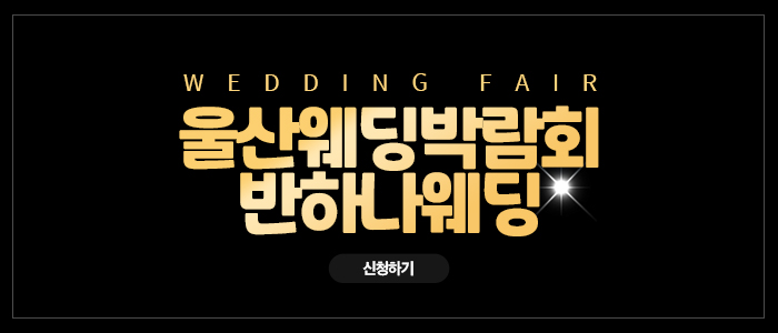 울산-반하나-웨딩박람회