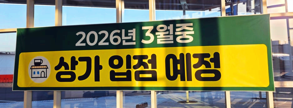 유성복합터미널 상가 입점 안내
