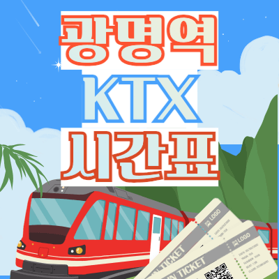 광명역ktx열차_시간표