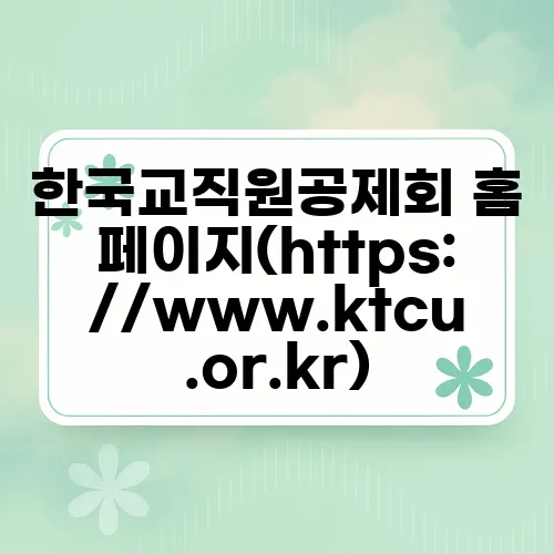 한국교직원공제회 홈페이지(https://www.ktcu.or.kr)