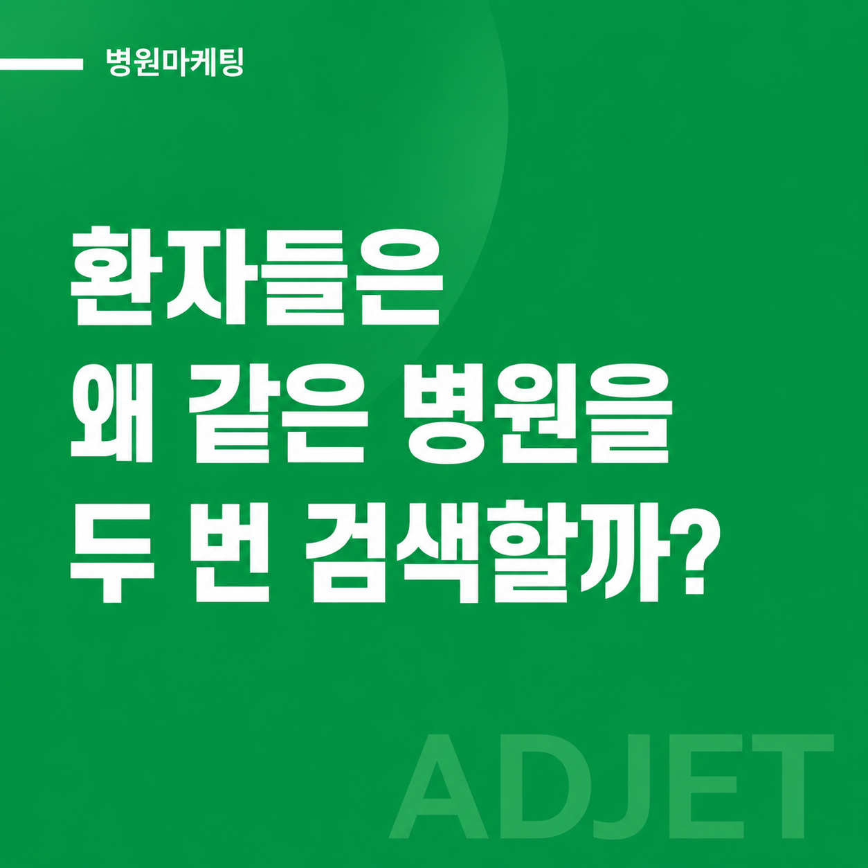 부산병원마케팅 전략 애드젯