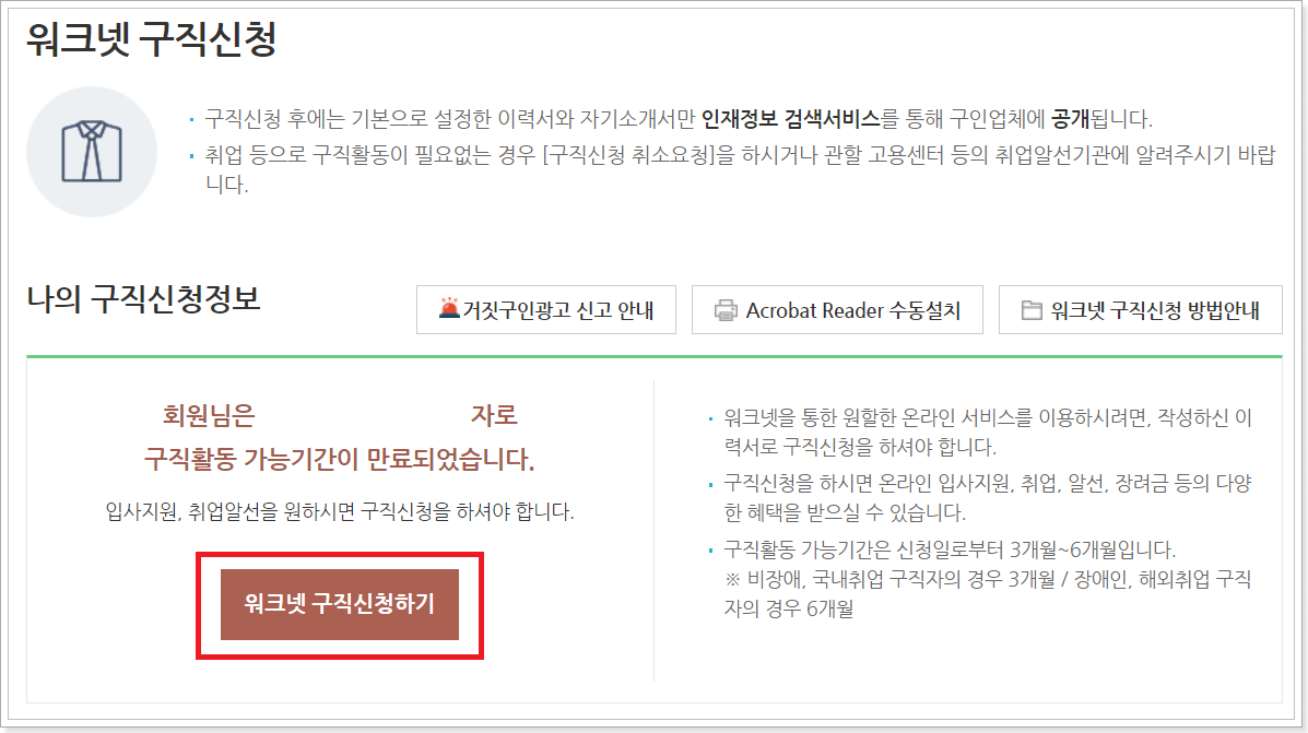워크넷-구직신청하기-버튼