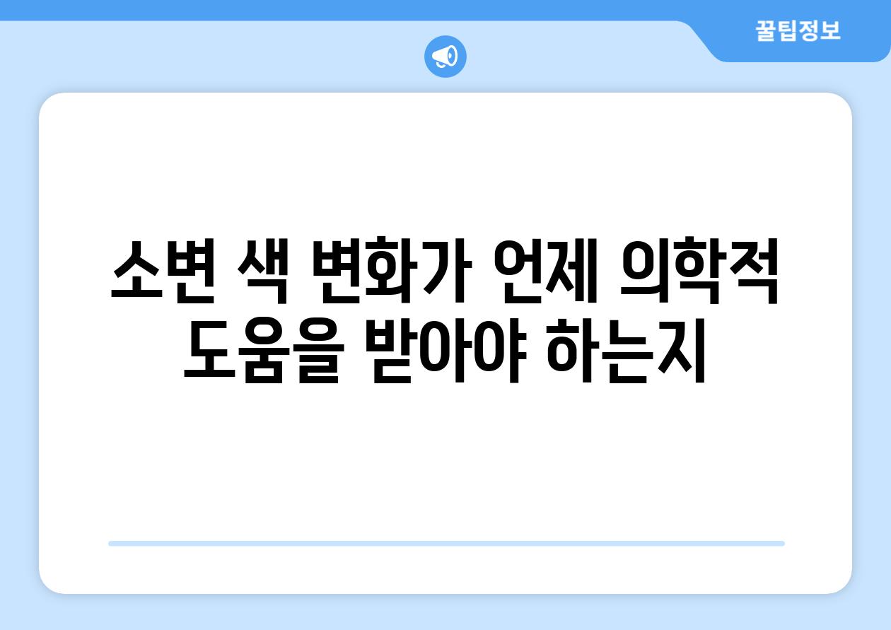 소변 색 변화가 언제 의학적 도움을 받아야 하는지
