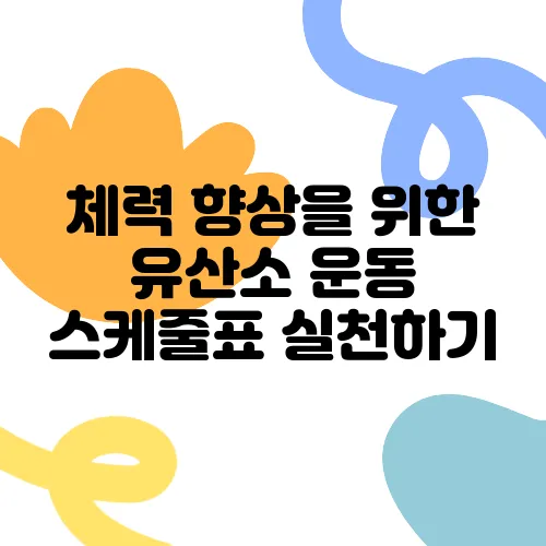 체력 향상을 위한 유산소 운동 스케줄표 실천하기