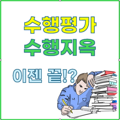 2학기부터 달라지는 수행평가