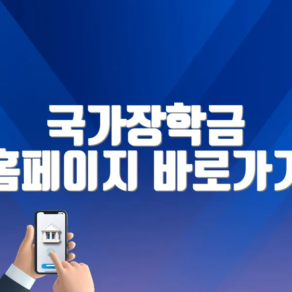 국가장학금 홈페이지 바로가기 (https://www.kosaf.go.kr)