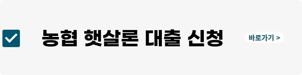 농협 햇살론 신청방법(2023)