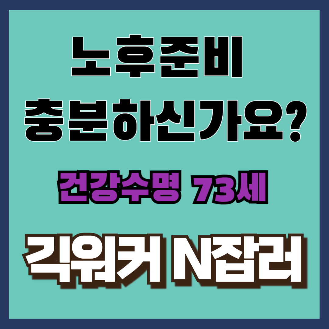 당신의 노후는 안녕하십니까? 시니어 300만원 긱워커 N잡러