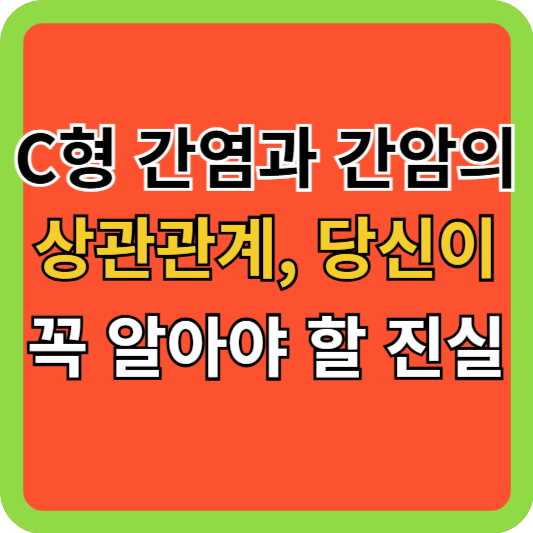 C형 간염과 간암의 상관관계, 당신이 꼭 알아야 할 진실