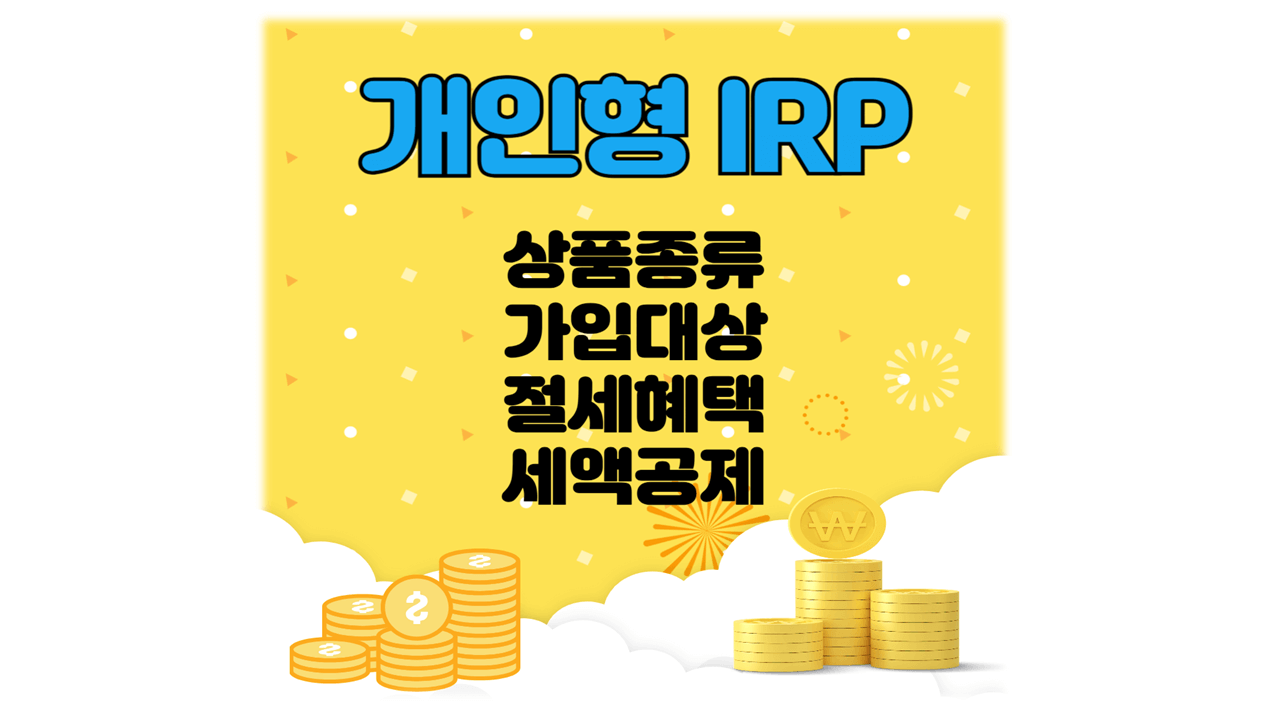 IRP상품종류 절세효과