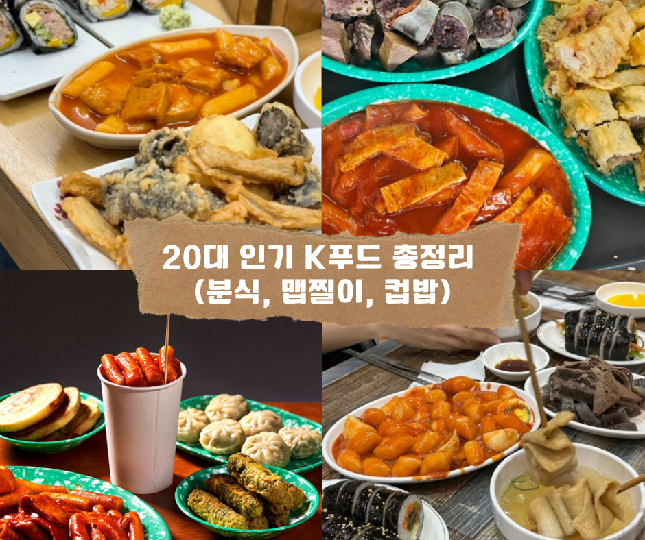 20대 인기 K푸드 총정리 (분식, 맵찔이, 컵밥)