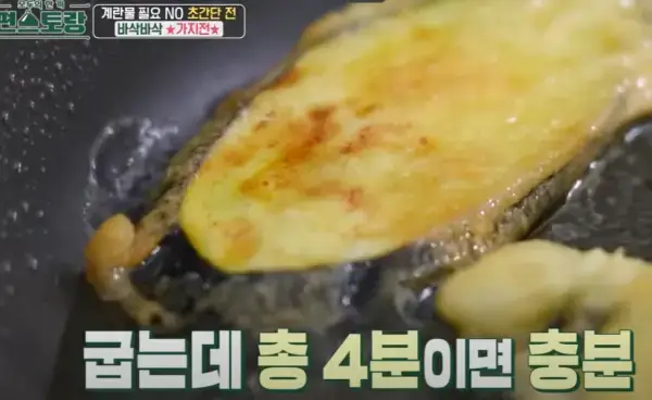 편스토랑-류수영-바삭한-가지전-레시피