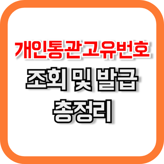개인통관고유번호 발급