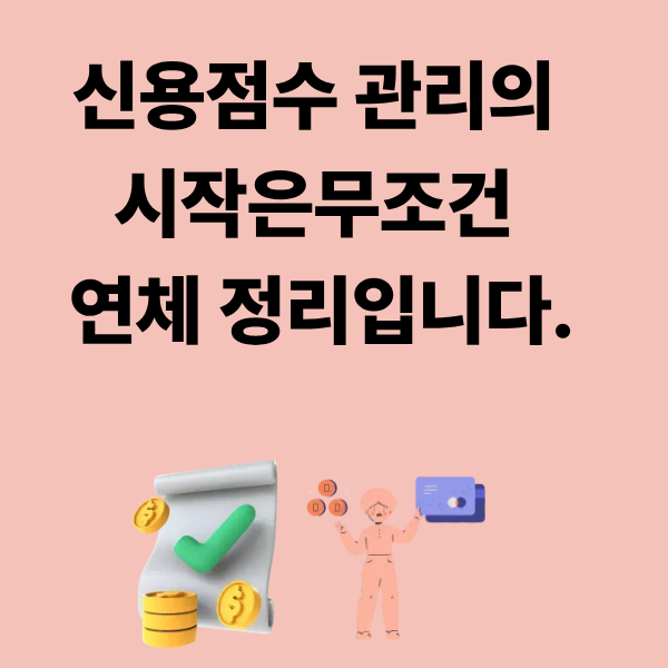 신용점수 올리는 데 가장 효과적인 순서, 이대로만 하세요