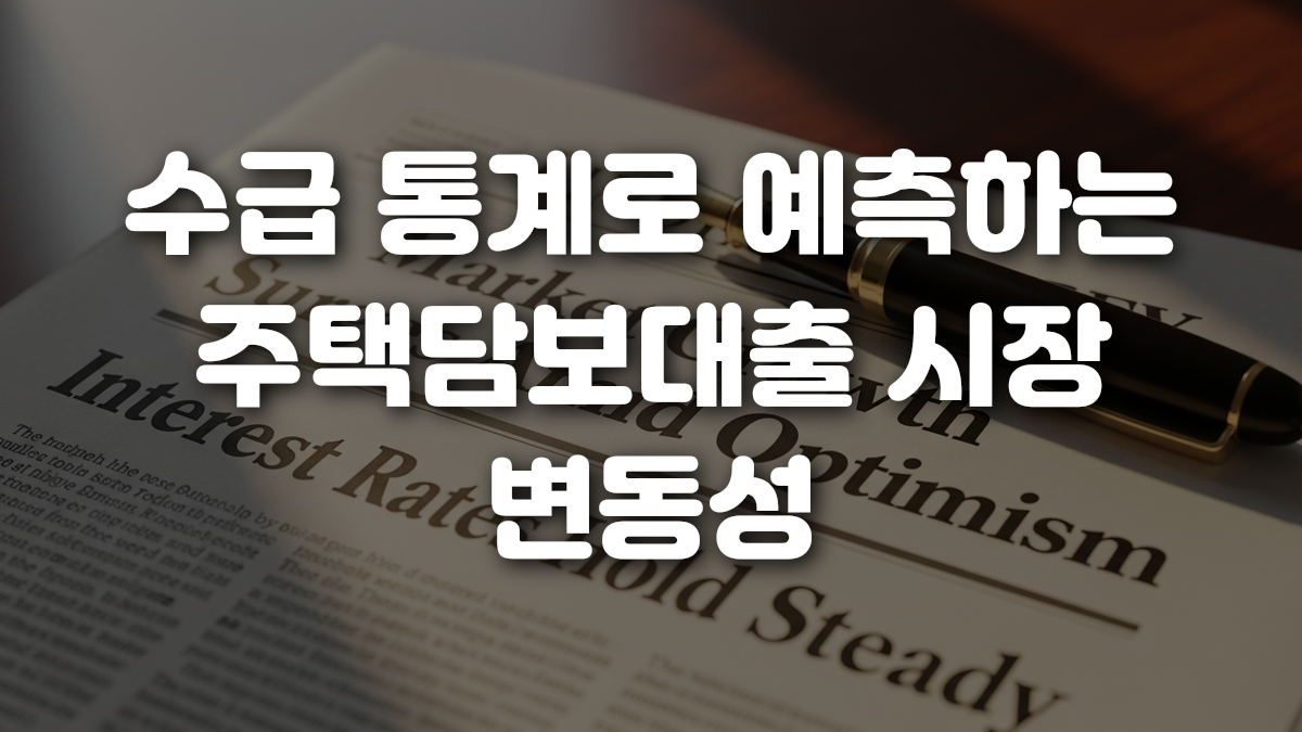 수급 통계로 예측하는 주택담보대출 시장 변동성