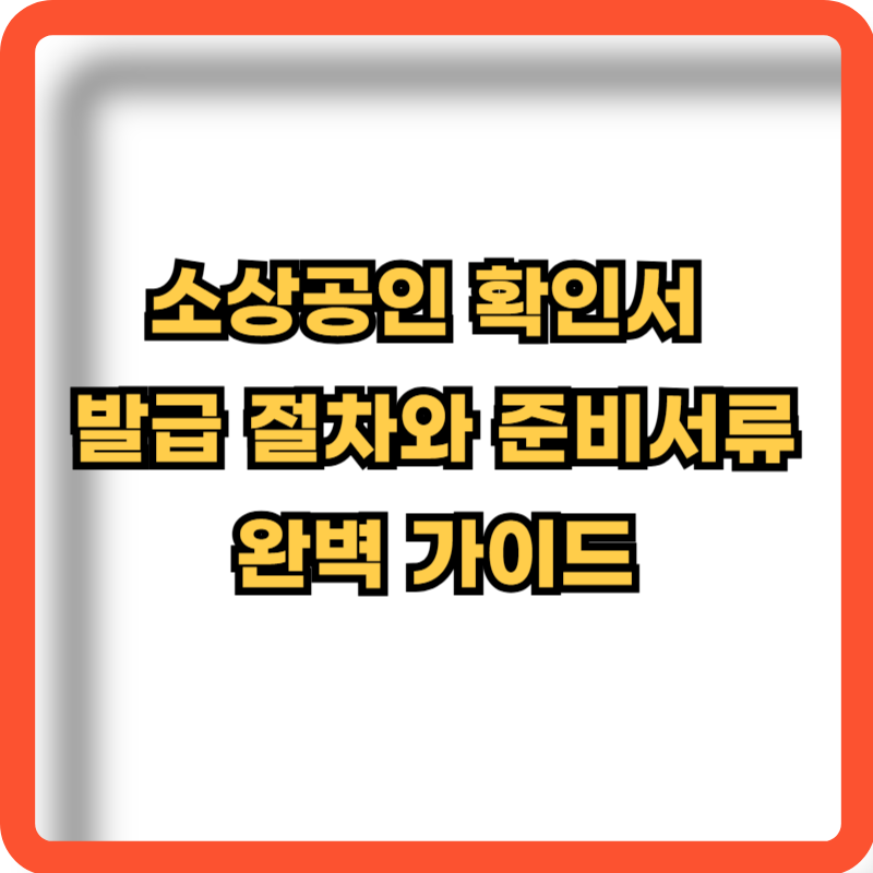 소상공인-확인서-발급절차-준비서류-정보