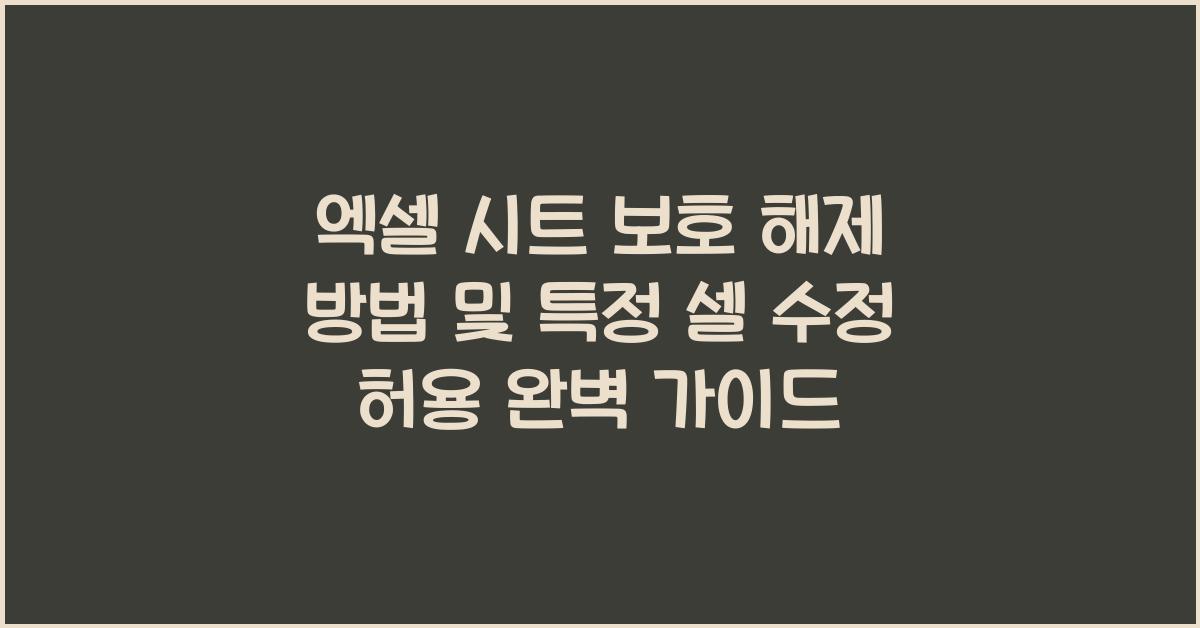 엑셀 시트 보호