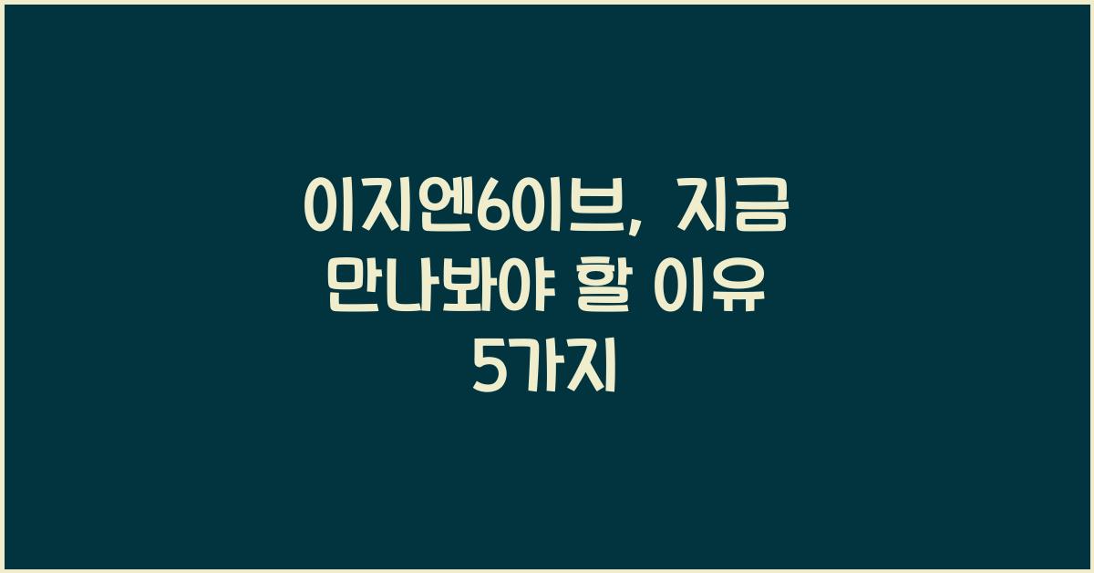 이지엔6이브