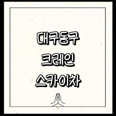 대구 동구 크레인