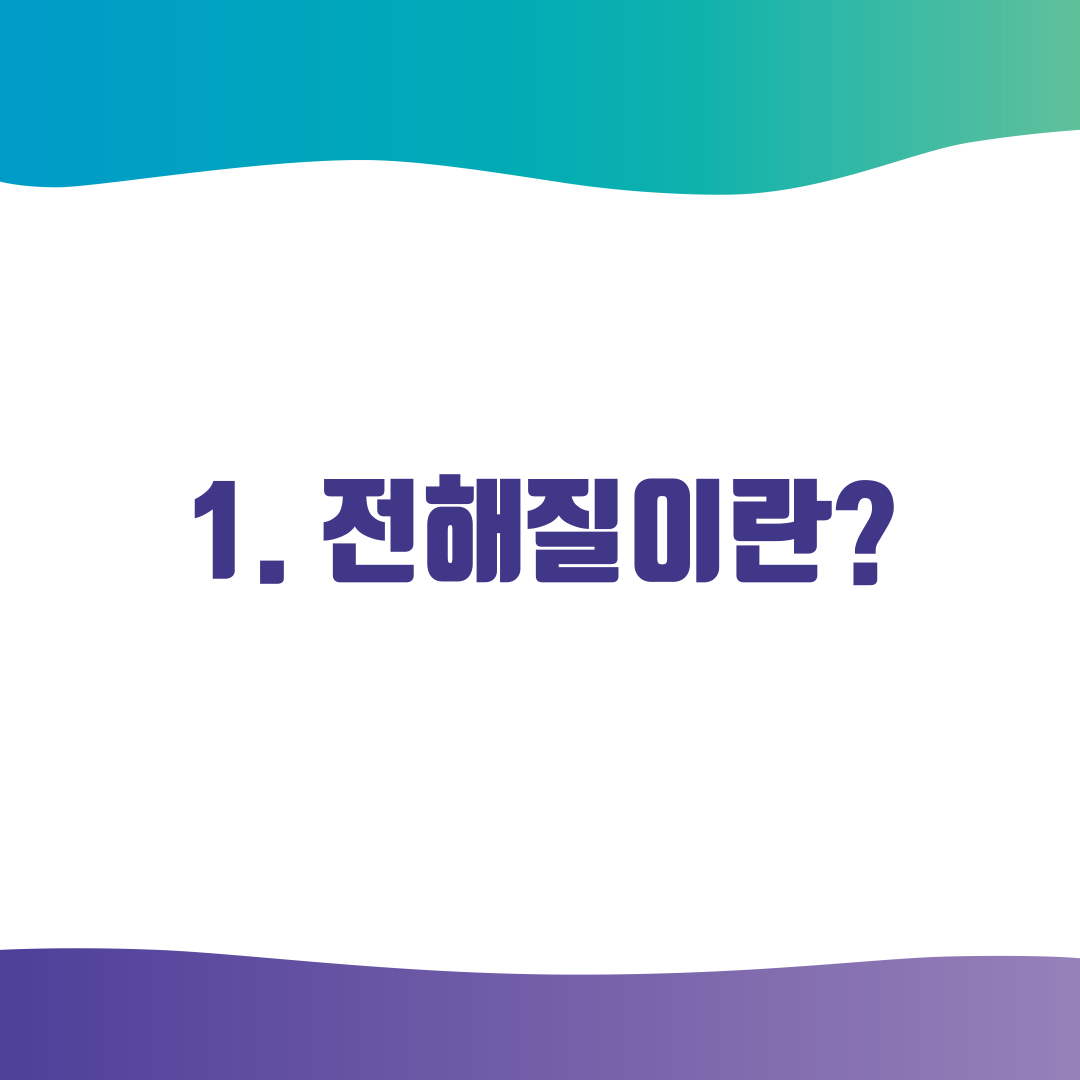1. 전해질이란?