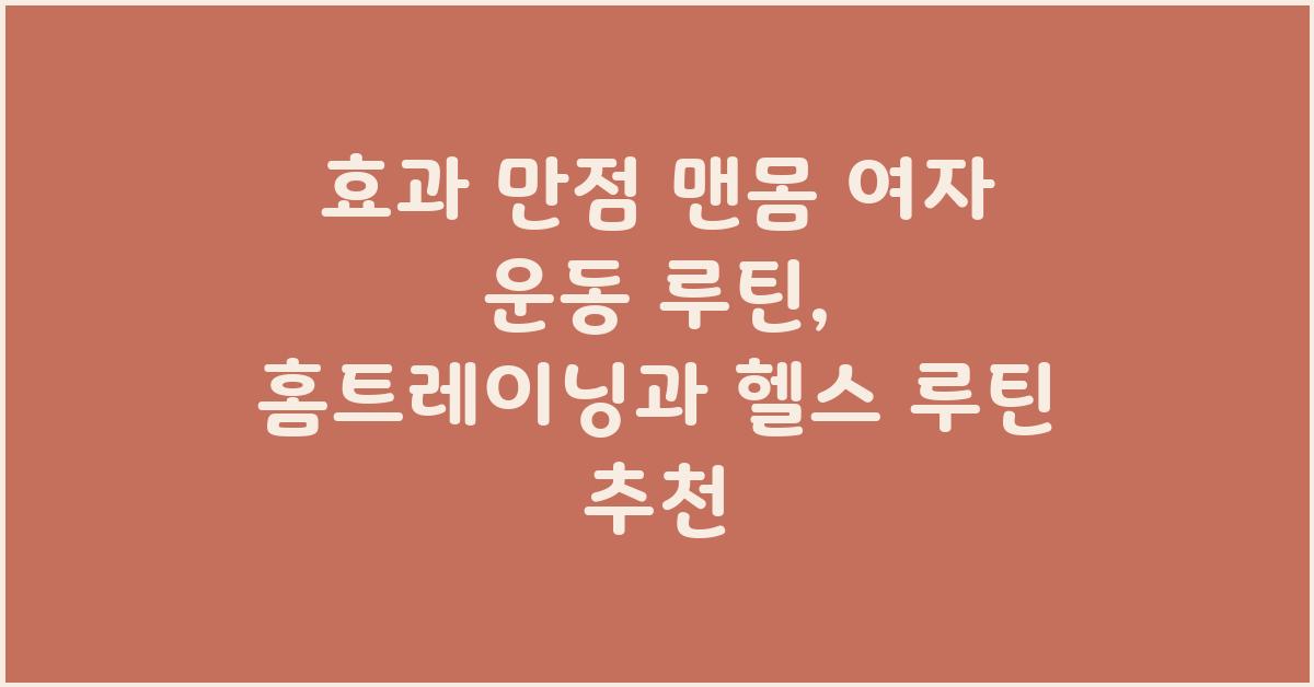 맨몸 여자 운동 루틴, 여자 홈트레이닝, 여자 헬스 루틴 추천
