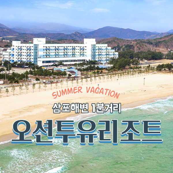 삼포해변 1분거리 오션투유리조트