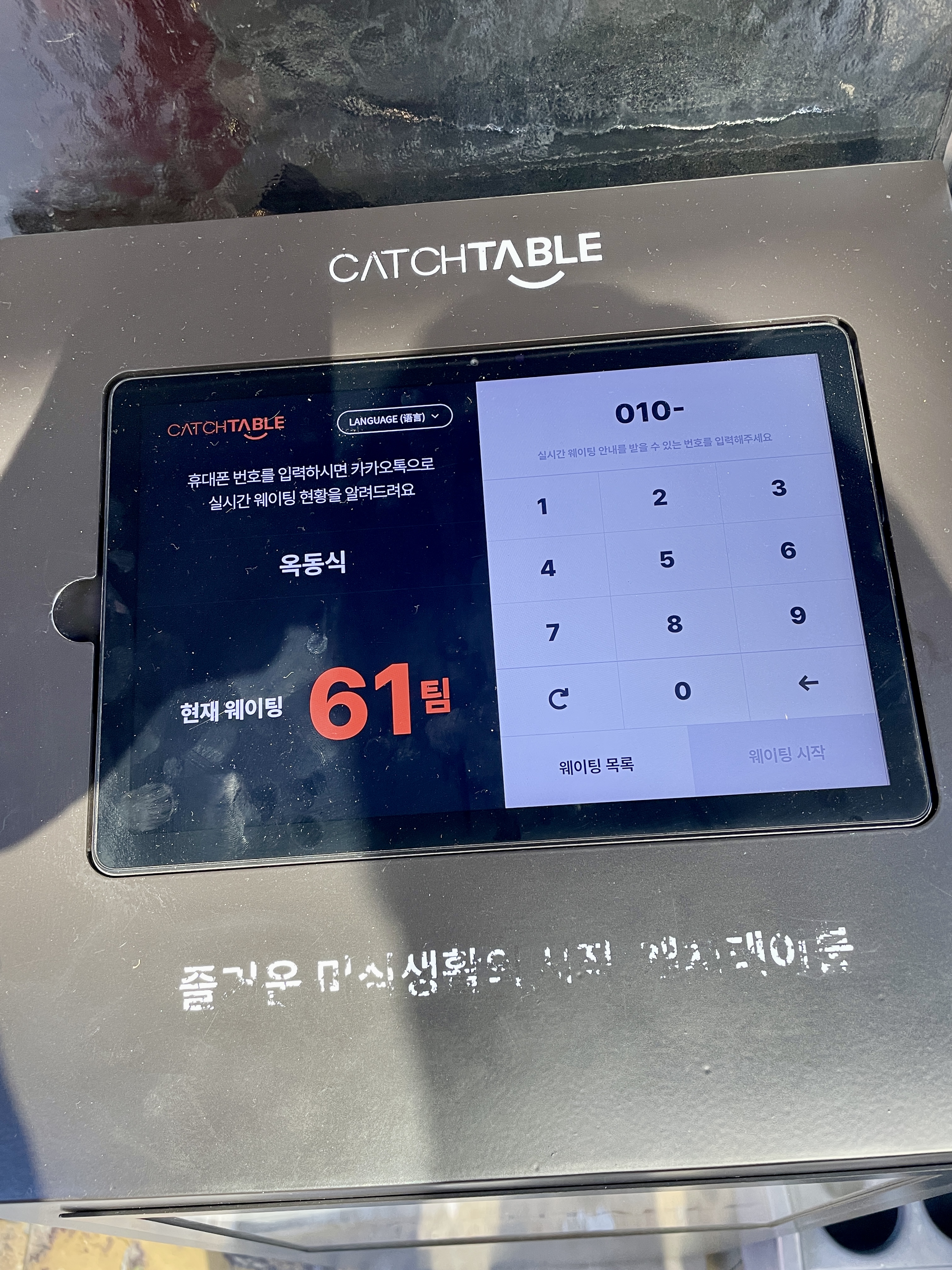 캐치테이블 옥동식 대기