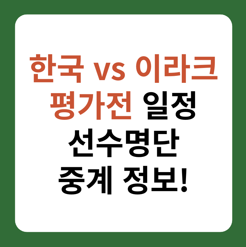 한국, 이라크 평가전 일정, 선수명단, 중계 정보