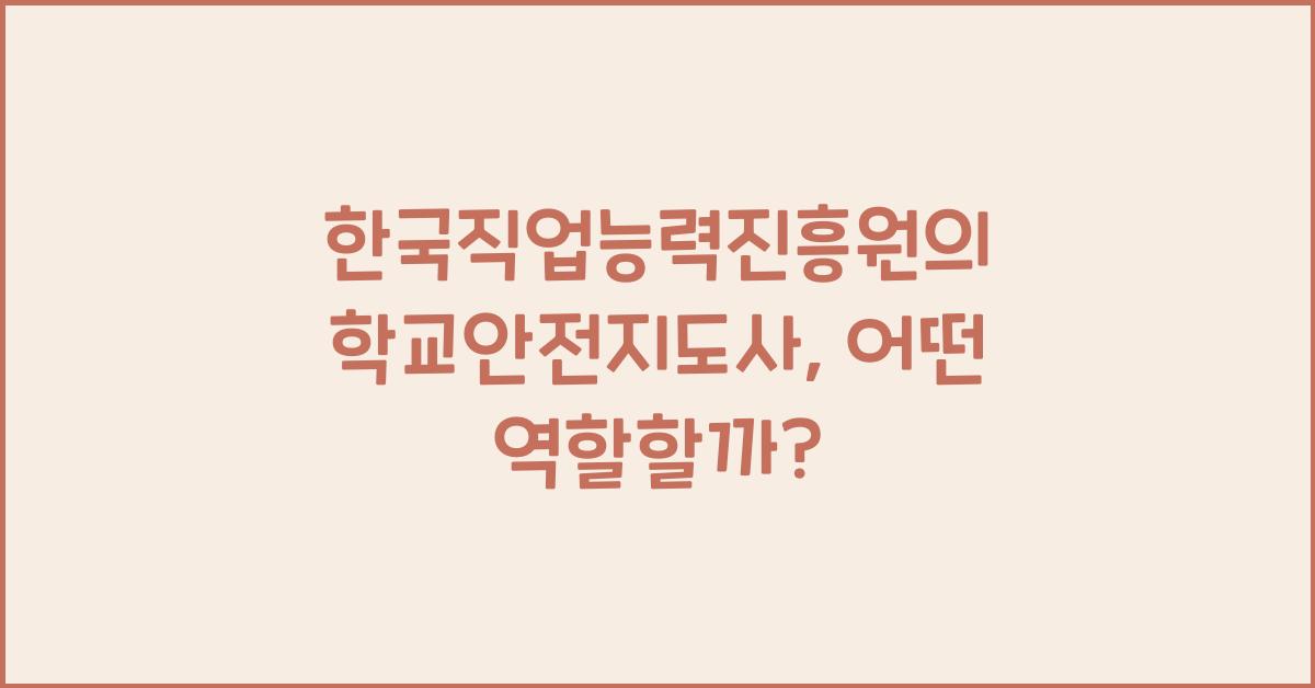 한국직업능력진흥원의 학교안전지도사