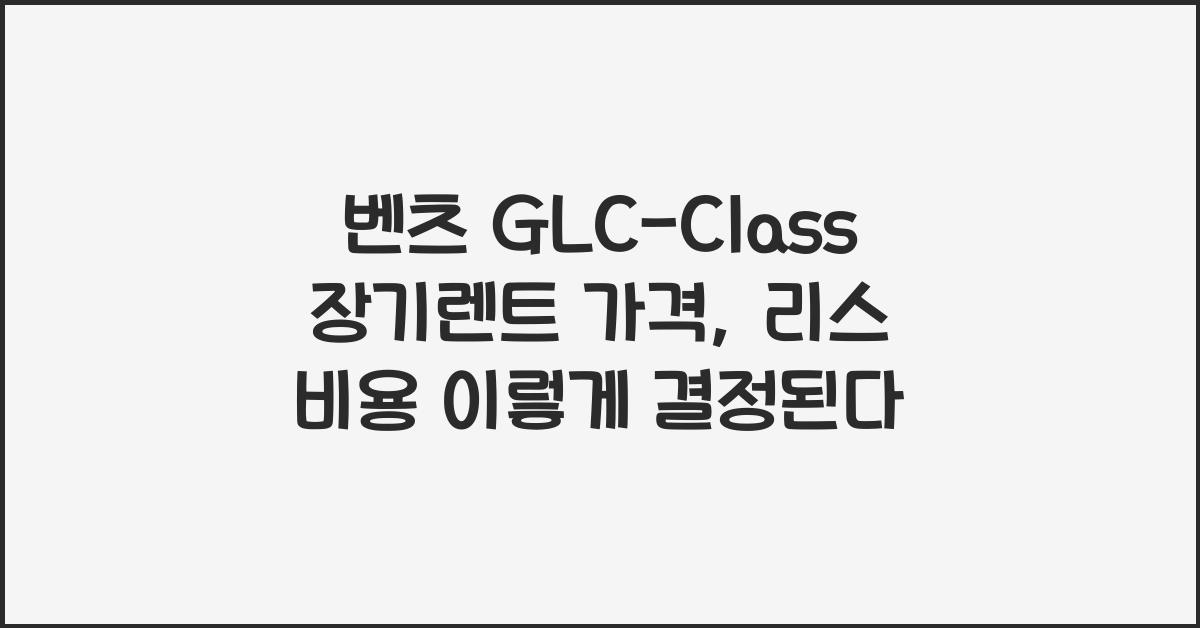 벤츠 GLC-Class 장기렌트 가격, 리스 비용