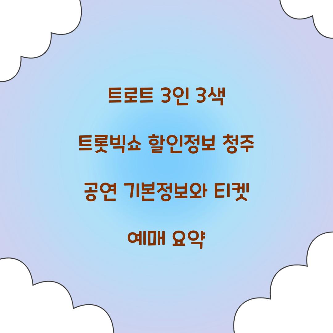 트로트 3인 3색 트롯빅쇼 할인정보