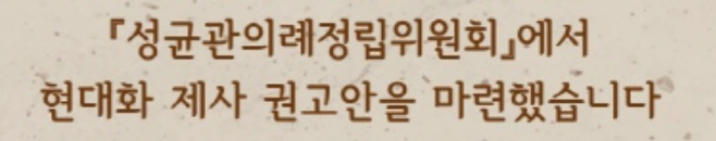 알트태그-성균관 현대화 제사 권고안 바로가기