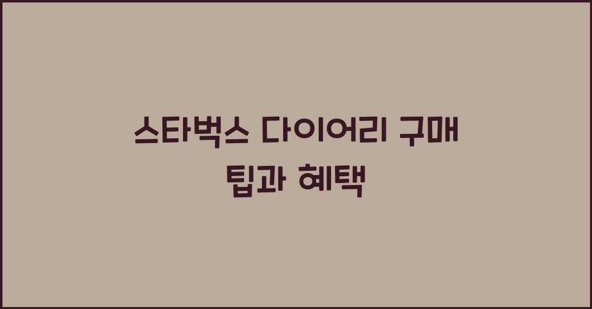 스타벅스 다이어리 구매