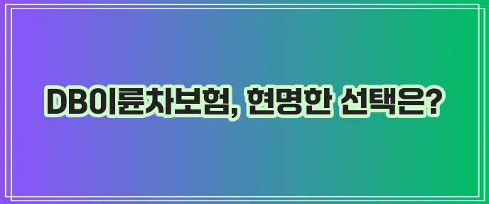 DB이륜차보험 가입 방법과 보험료 가이드