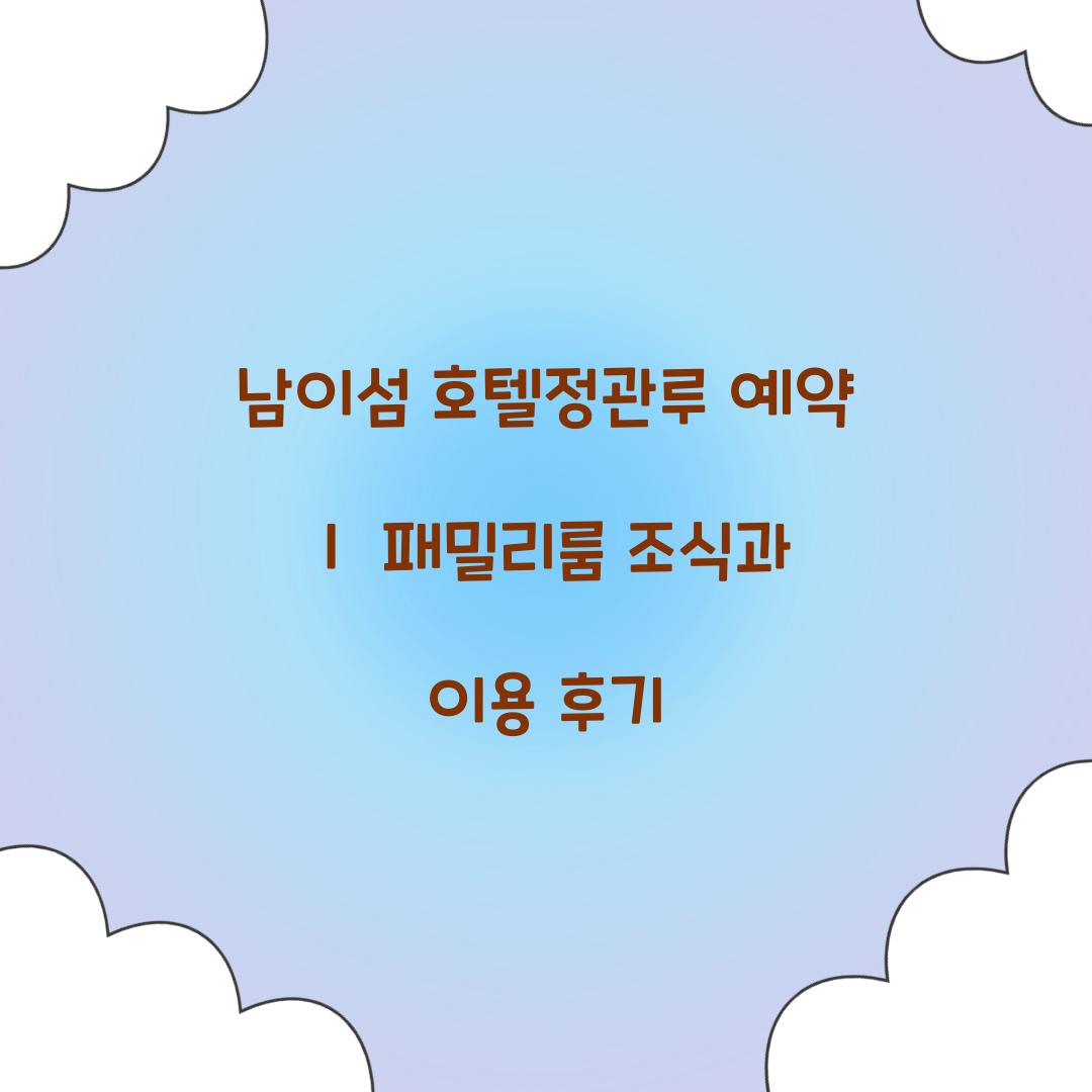남이섬 호텔정관루 예약